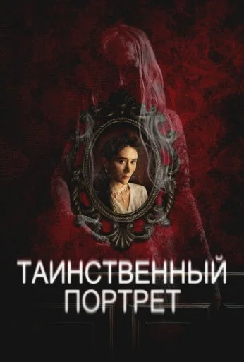 Таинственный портрет (2025) онлайн бесплатно